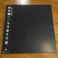 2025年最新】BTTB 坂本龍一 LPの人気アイテム - メルカリ
