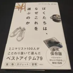ぼくたちは、なぜこれを選ぶのか