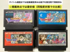 即購入不可(32-11)ファミコン ドラゴンクエスト1〜4