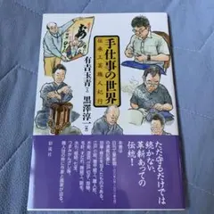 手仕事の世界 : 伝承工芸職人紀行