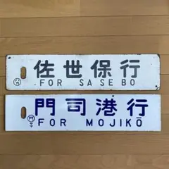 国鉄　鉄道サボ　行先板　表　瀬高下関南福岡　裏　瀬高行SETAKA○門モコ Amazon | 鉄道部品行先板 伊田行/門司港行 ◯ユク 行先 サボ