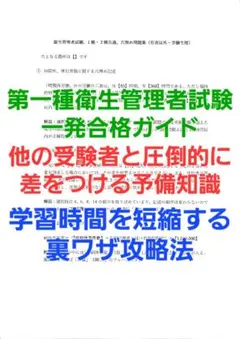 第一種衛生管理者試験、一発合格ガイド　学習時間を短縮する裏ワザ攻略法