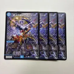 終止の時計　ザ・ミュート　4枚