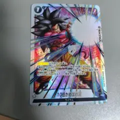 10倍かめはめ波 R ★ FB04 ブースターパック『限界を超えし者』 FB0…