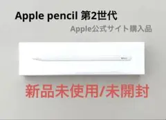 【新品未開封】Apple Pencil 第2世代