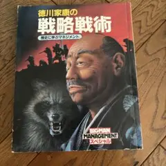 「徳川家康の戦略戦術 歴史に学ぶマネジメント」／BIGMAN スペシャル