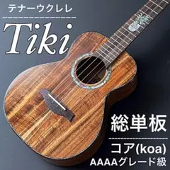 【Tiki】AAAA級グレード・コア総単板・テナーウクレレ【工房調整品】