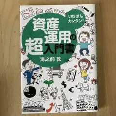 いちばんカンタン!資産運用の超入門書