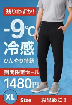 真夏必須！−9℃ 冷感 ジョガーパンツ スポーツ 速乾 男女兼用 黒 5XL