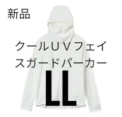 ワークマン　クールUVフェイスガードパーカー　白　ホワイト　LL サイズ