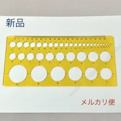 新品テンプレート、パターン定規◇円,丸,サークル☆図面作成、文房具や工作工具等。