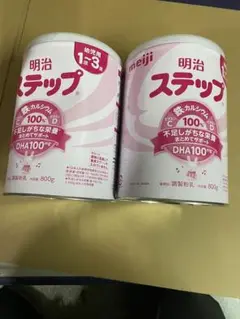 明治 ステップ 粉ミルク2缶