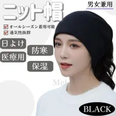 医療用帽子 黒 オーガニックコットン 室内外用 男女兼用 ニット帽 治療 薄手