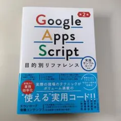 Google Apps Script目的別リファレンス　第2版