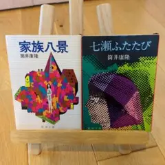 【2冊セット】筒井康隆 家族八景　七瀬ふたたび