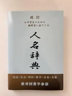 改訂　小中学生のための教科書に出てくる　人名辞典