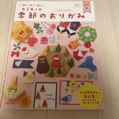 カミキィの季節のおりがみ