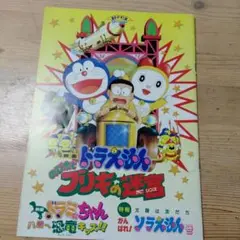 映画「映画ドラえもん　のび太とブリキの迷宮」のパンフレット・中古品