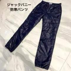 ジャックバニー防寒パンツ