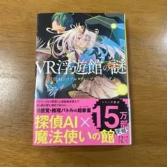 VR浮遊館の謎 早坂者