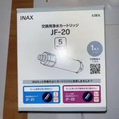 LIXIL INAX 交換用浄水カートリッジ JF-20