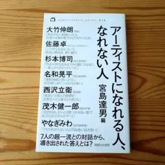 アーティストになれる人、なれない人