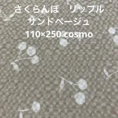さくらんぼ　リップル　110×250cosmo サンドベージュ