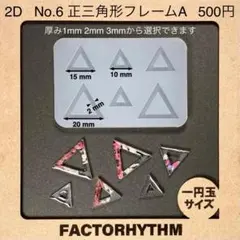 No.6 正三角形フレームA　フレーム　シリコンモールド　型　レジン　枠