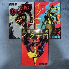 星喰い殺しのイグナロ 1・2・3