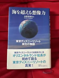 売り切り 2冊セット 強運をみがく「暦」の秘密　海を超える想像力 ディズニー 2025年最新】海を超える想像力 本の人気アイテム - メルカリ