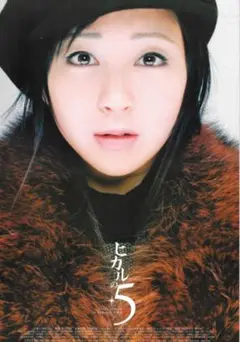 宇多田ヒカル, B2 ポスター『BudoKan 2004 ヒカルの5』