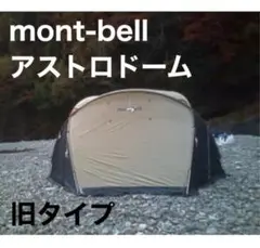 モンベル montbell アストロドーム 旧型 アイボリー ムーンライトテント