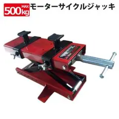 モーターサイクルジャッキ 耐荷重500kg / バイクリフト リフト