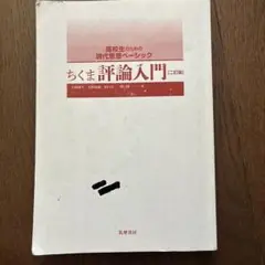ちくま 評論入門 (二訂版)
