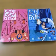 うりポッ 2　1-2巻　2冊セット