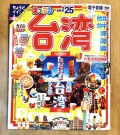 まっぷる 台湾 2025