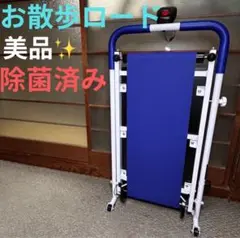 美品 はぴねすくらぶ　お散歩ロード　自走式ウォーカー　ルームランナー　折り畳み式