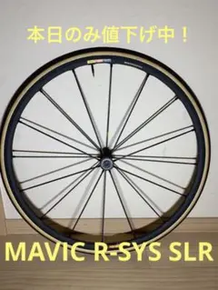 MAVIC (マヴィック) R-SYS SLR 超軽量ホイール