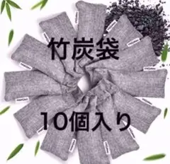 【消臭!脱臭!除湿!】竹炭袋 収納 靴 冷蔵庫 使い道色々【10個セット】
