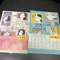 #アオハル不倫 #カワイイ死ね & #レンアイ離婚 #異世界オバサン 2巻セット