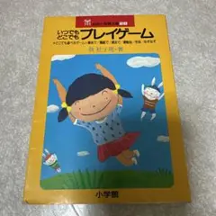 いつでもどこでもプレイゲーム