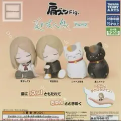 肩ズンFig. 夏目友人帳 Part2 全4種 ガチャ