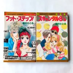 フット☆ステップ! & スキャンダル8 1/2 2巻セット　槇村さとる　別マ