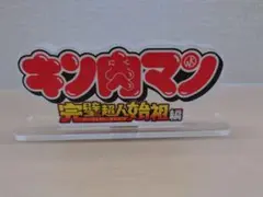 キン肉マン　アクリルロゴディスプレイ　アクリルスタンド　　完璧超人始祖編
