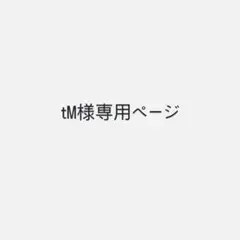 tM様確認用ページです。