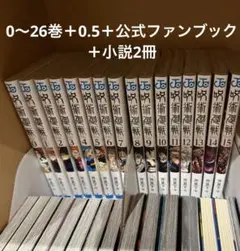 呪術廻戦　0〜26巻＋0.5＋公式ファンブック＋小説2冊　全巻セット　まとめ売り