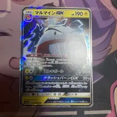 マルマインGX
