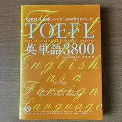 TOEFLテスト英単語3800