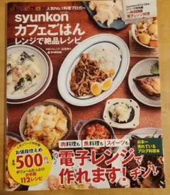 syunkon カフェごはん レンジで絶品レシピ