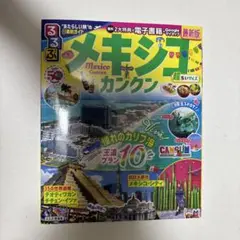 るるぶメキシコ カンクン 超ちいサイズ
